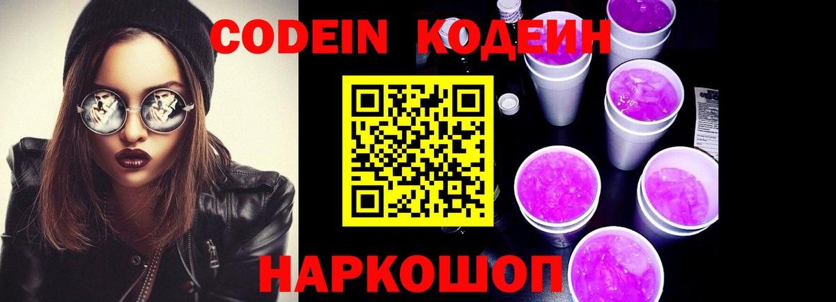Кодеиновый сироп Lean Purple Drank  Кодеиновый сироп Lean Purple Drank  Вход с VPN  Котовск 
